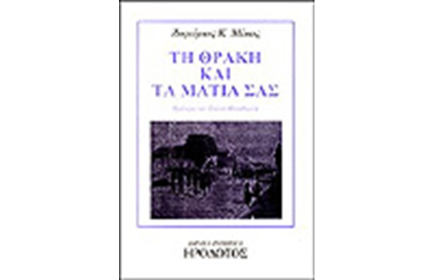 ΤΗ ΘΡΑΚΗ ΚΑΙ ΤΑ ΜΑΤΙΑ ΣΑΣ
