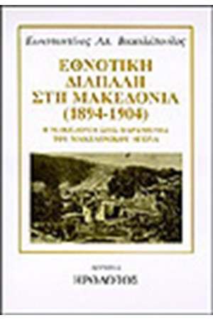 ΕΘΝΟΤΙΚΗ ΔΙΑΠΑΛΗ ΣΤΗ ΜΑΚΕΔΟΝΙΑ 1894-1904 ΕΘΝΟΤΙΚΗ ΔΙΑΠΑΛΗ ΣΤΗ ΜΑΚΕΔΟΝΙΑ 1894-1904