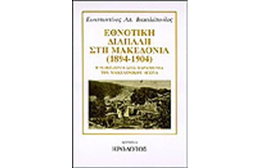 ΕΘΝΟΤΙΚΗ ΔΙΑΠΑΛΗ ΣΤΗ ΜΑΚΕΔΟΝΙΑ 1894-1904