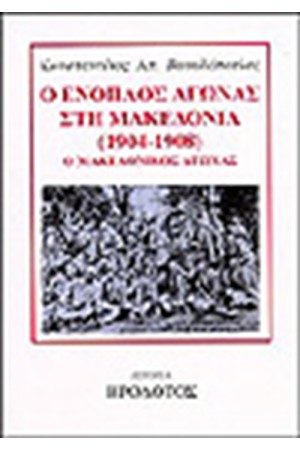 Ο ΕΝΟΠΛΟΣ ΑΓΩΝΑΣ ΣΤΗ ΜΑΚΕΔΟΝΙΑ 1904-1908