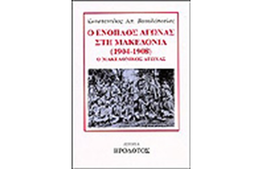 Ο ΕΝΟΠΛΟΣ ΑΓΩΝΑΣ ΣΤΗ ΜΑΚΕΔΟΝΙΑ 1904-1908
