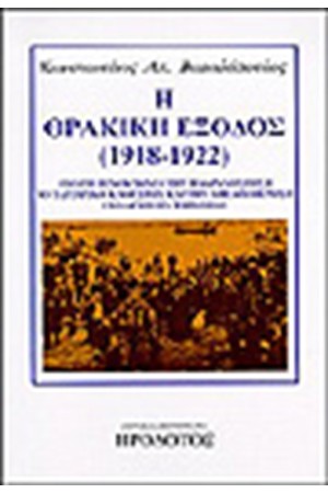 Η ΘΡΑΚΙΚΗ ΕΞΟΔΟΣ 1918-1922