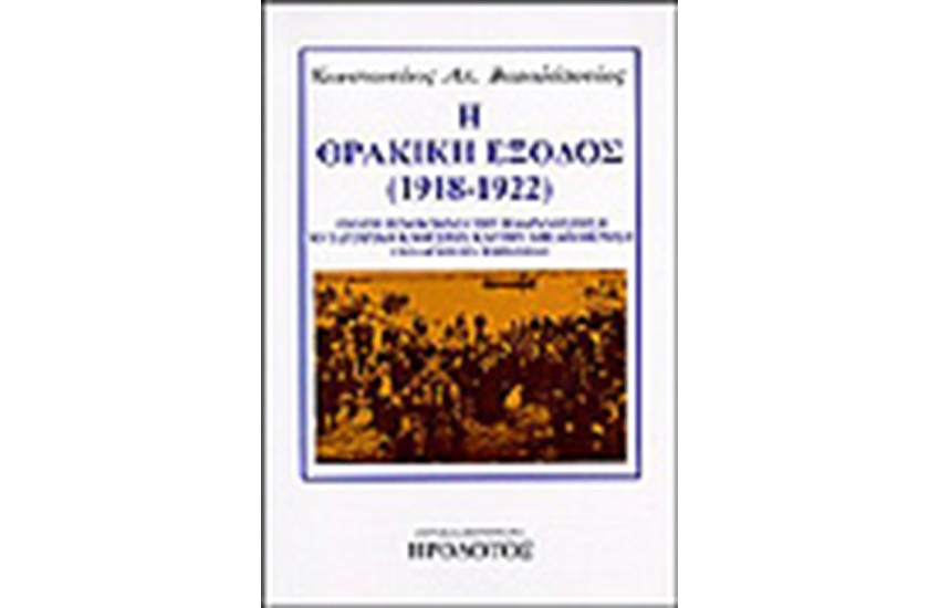 Η ΘΡΑΚΙΚΗ ΕΞΟΔΟΣ 1918-1922