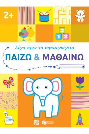 ΠΑΙΖΩ ΚΑΙ ΜΑΘΑΙΝΩ 2+