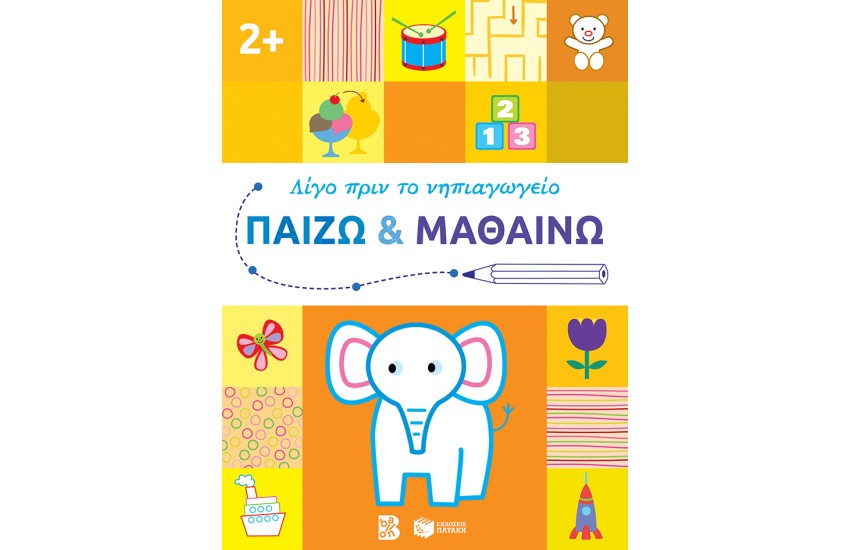 ΠΑΙΖΩ ΚΑΙ ΜΑΘΑΙΝΩ 2+