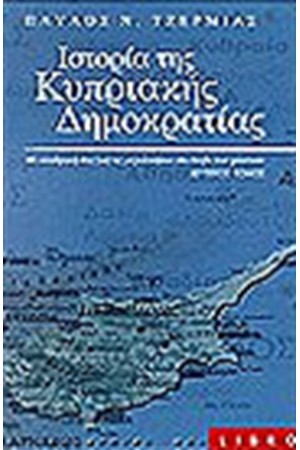 ΙΣΤΟΡΙΑ ΤΗΣ ΚΥΠΡΙΑΚΗΣ ΔΗΜΟΚΡΑΤΙΑΣ (ΤΟΜΟΙ 2) ΙΣΤΟΡΙΑ ΤΗΣ ΚΥΠΡΙΑΚΗΣ ΔΗΜΟΚΡΑΤΙΑΣ (ΤΟΜΟΙ 2)