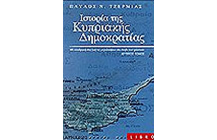 ΙΣΤΟΡΙΑ ΤΗΣ ΚΥΠΡΙΑΚΗΣ ΔΗΜΟΚΡΑΤΙΑΣ (ΤΟΜΟΙ 2)