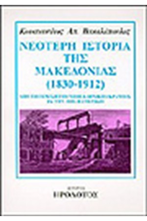 ΝΕΟΤΕΡΗ ΙΣΤΟΡΙΑ ΤΗΣ ΜΑΚΕΔΟΝΙΑΣ 1830-1912