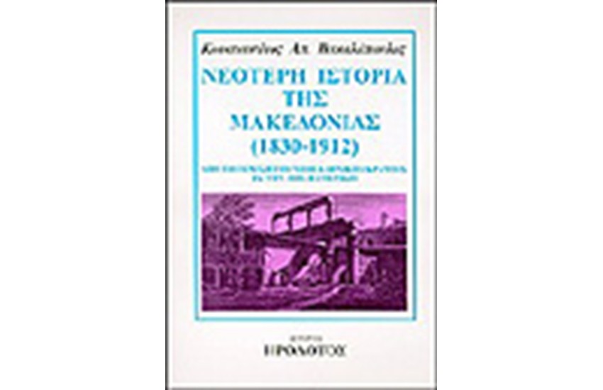 ΝΕΟΤΕΡΗ ΙΣΤΟΡΙΑ ΤΗΣ ΜΑΚΕΔΟΝΙΑΣ 1830-1912