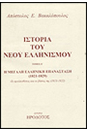 ΙΣΤΟΡΙΑ ΤΟΥ ΝΕΟΥ ΕΛΛΗΝΙΣΜΟΥ Τ.Γ ΙΣΤΟΡΙΑ ΤΟΥ ΝΕΟΥ ΕΛΛΗΝΙΣΜΟΥ Τ.Γ