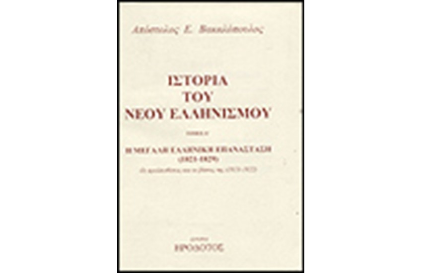 ΙΣΤΟΡΙΑ ΤΟΥ ΝΕΟΥ ΕΛΛΗΝΙΣΜΟΥ Τ.Γ