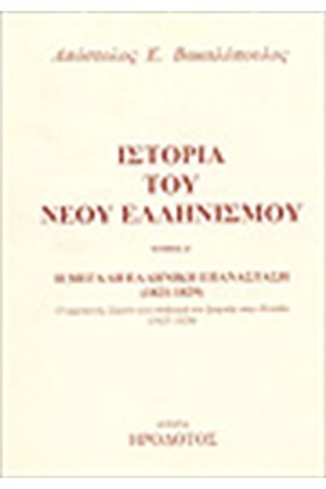 ΙΣΤΟΡΙΑ ΤΟΥ ΝΕΟΥ ΕΛΛΗΝΙΣΜΟΥ Τ.Ζ ΙΣΤΟΡΙΑ ΤΟΥ ΝΕΟΥ ΕΛΛΗΝΙΣΜΟΥ Τ.Ζ