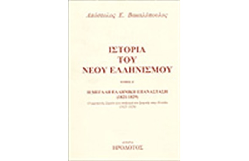 ΙΣΤΟΡΙΑ ΤΟΥ ΝΕΟΥ ΕΛΛΗΝΙΣΜΟΥ Τ.Ζ