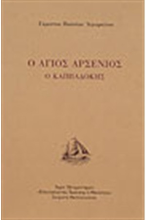ΑΓΙΟΣ ΑΡΣΕΝΙΟΣ Ο ΚΑΠΠΑΔΟΚΗΣ