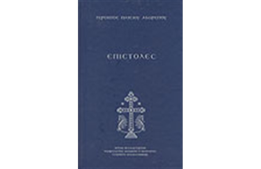 ΕΠΙΣΤΟΛΕΣ