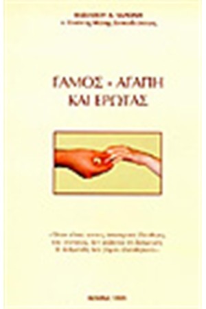ΓΑΜΟΣ ΑΓΑΠΗ ΚΑΙ ΕΡΩΤΑΣ