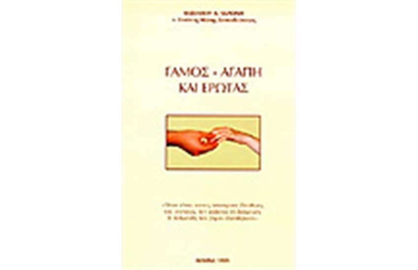 ΓΑΜΟΣ ΑΓΑΠΗ ΚΑΙ ΕΡΩΤΑΣ