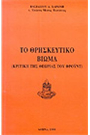 ΤΟ ΘΡΗΣΚΕΥΤΙΚΟ ΒΙΩΜΑ