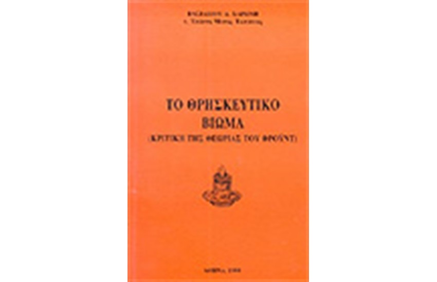 ΤΟ ΘΡΗΣΚΕΥΤΙΚΟ ΒΙΩΜΑ