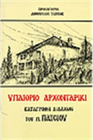 ΥΠΑΙΘΡΙΟ ΑΡΧΟΝΤΑΡΙΚΙ