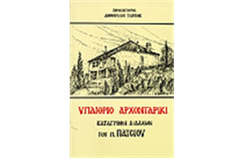 ΥΠΑΙΘΡΙΟ ΑΡΧΟΝΤΑΡΙΚΙ