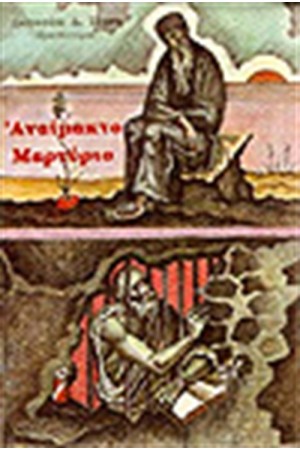 ΑΝΑΙΜΑΚΤΟ ΜΑΡΤΥΡΙΟ
