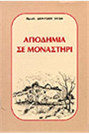ΑΠΟΔΗΜΙΑ ΣΕ ΜΟΝΑΣΤΗΡΙ
