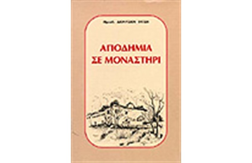 ΑΠΟΔΗΜΙΑ ΣΕ ΜΟΝΑΣΤΗΡΙ