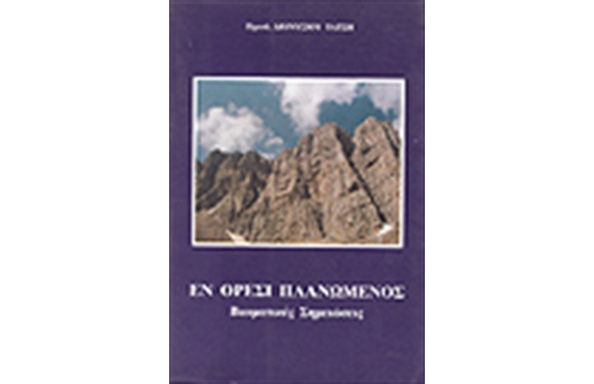 ΕΝ ΟΡΕΣΙ ΠΛΑΝΩΜΕΝΟΣ