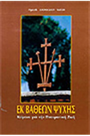 ΕΚ ΒΑΘΕΩΝ ΨΥΧΗΣ