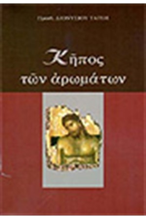 ΚΗΠΟΣ ΑΡΩΜΑΤΩΝ