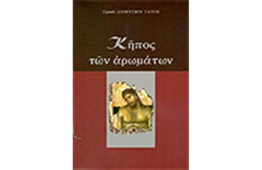 ΚΗΠΟΣ ΑΡΩΜΑΤΩΝ