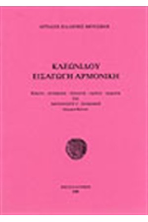 ΚΛΕΩΔΙΔΟΥ ΕΙΣΑΓΩΓΗ ΑΡΜΟΝΙΚΗ
