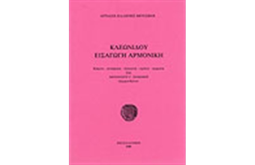 ΚΛΕΩΔΙΔΟΥ ΕΙΣΑΓΩΓΗ ΑΡΜΟΝΙΚΗ