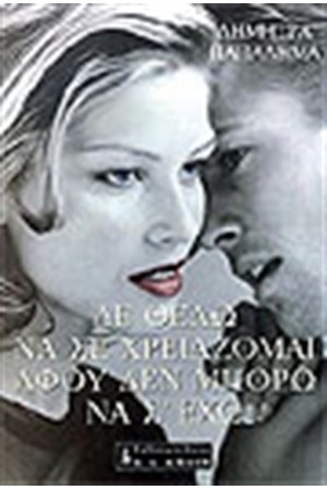 ΔΕ ΘΕΛΩ ΝΑ ΣΕ ΧΡΕΙΑΖΟΜΑΙ ΑΦΟΥ ΔΕΝ ΜΠΟΡΩ ΝΑ Σ' ΕΧΩ
