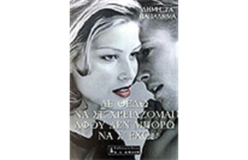 ΔΕ ΘΕΛΩ ΝΑ ΣΕ ΧΡΕΙΑΖΟΜΑΙ ΑΦΟΥ ΔΕΝ ΜΠΟΡΩ ΝΑ Σ' ΕΧΩ