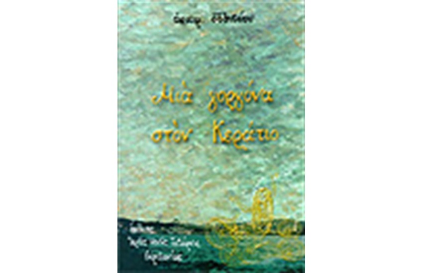 ΜΙΑ ΓΟΡΓΟΝΑ ΣΤΟΝ ΚΕΡΑΤΙΟ