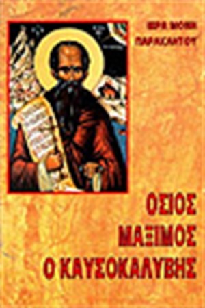 ΟΣΙΟΣ ΜΑΞΙΜΟΣ Ο ΚΑΥΣΟΚΑΛΥΒΗΣ