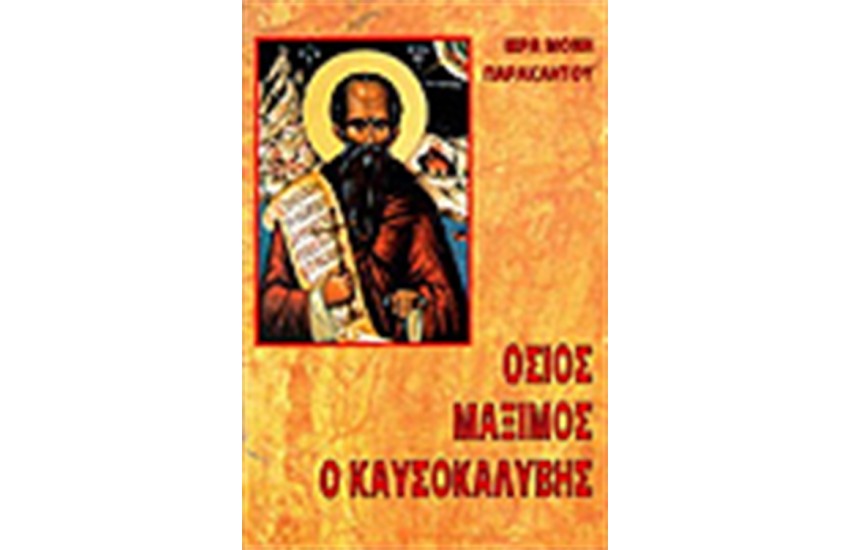 ΟΣΙΟΣ ΜΑΞΙΜΟΣ Ο ΚΑΥΣΟΚΑΛΥΒΗΣ