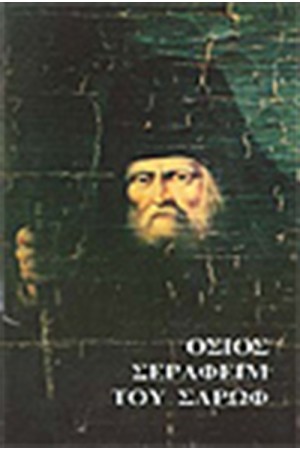 ΟΣΙΟΣ ΣΕΡΑΦΕΙΜ ΤΟΥ ΣΑΡΩΦ (ΑΔΕΤΟ)