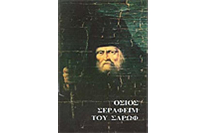 ΟΣΙΟΣ ΣΕΡΑΦΕΙΜ ΤΟΥ ΣΑΡΩΦ (ΑΔΕΤΟ)