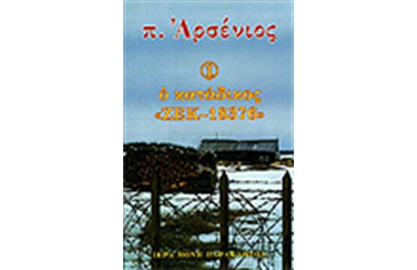 ΠΑΤΗΡ ΑΡΣΕΝΙΟΣ Τ.1