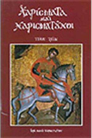 ΧΑΡΙΣΜΑΤΑ ΚΑΙ ΧΑΡΙΣΜΑΤΟΥΧΟΙ Τ.3