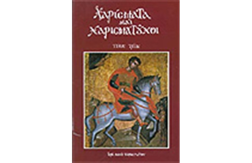 ΧΑΡΙΣΜΑΤΑ ΚΑΙ ΧΑΡΙΣΜΑΤΟΥΧΟΙ Τ.3