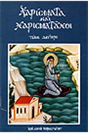 ΧΑΡΙΣΜΑΤΑ ΚΑΙ ΧΑΡΙΣΜΑΤΟΥΧΟΙ Τ.2