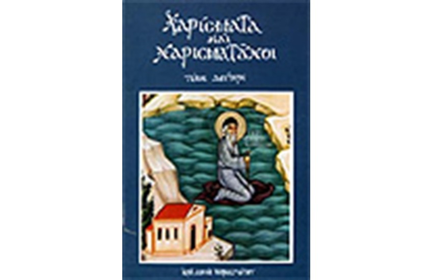ΧΑΡΙΣΜΑΤΑ ΚΑΙ ΧΑΡΙΣΜΑΤΟΥΧΟΙ Τ.2