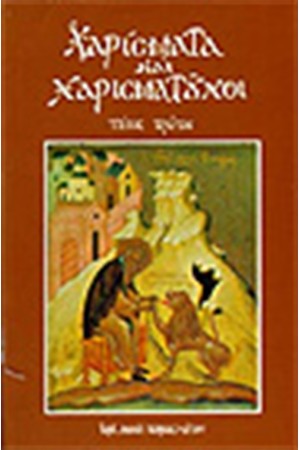ΧΑΡΙΣΜΑΤΑ ΚΑΙ ΧΑΡΙΣΜΑΤΟΥΧΟΙ Τ.1