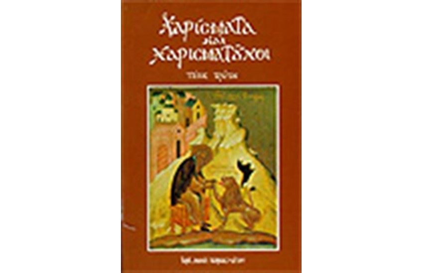 ΧΑΡΙΣΜΑΤΑ ΚΑΙ ΧΑΡΙΣΜΑΤΟΥΧΟΙ Τ.1