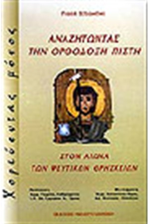 ΑΝΑΖΗΤΩΝΤΑΣ ΤΗΝ ΟΡΘΟΔΟΞΗ ΠΙΣΤΗ