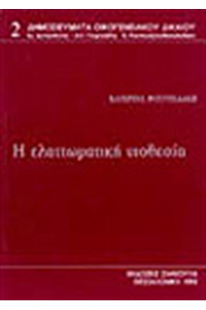 ΕΛΑΤΤΩΜΑΤΙΚΗ ΥΙΟΘΕΣΙΑ